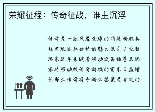 荣耀征程：传奇征战，谁主沉浮