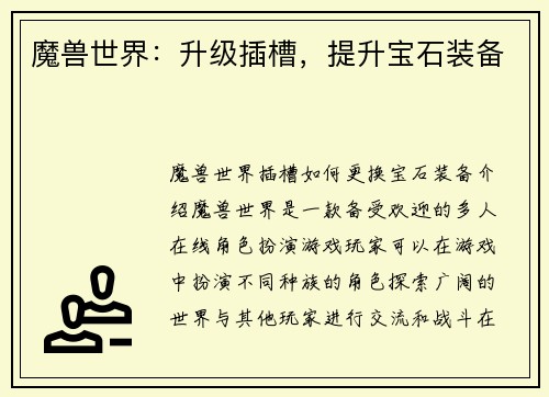 魔兽世界：升级插槽，提升宝石装备