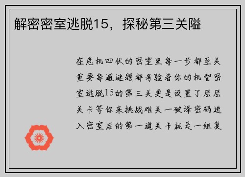 解密密室逃脱15,探秘第三关隘