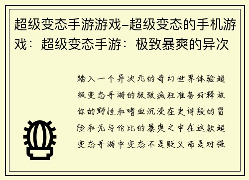 超级变态手游游戏-超级变态的手机游戏：超级变态手游：极致暴爽的异次元冒险