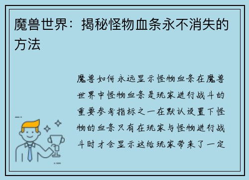 魔兽世界:揭秘怪物血条永不消失的方法