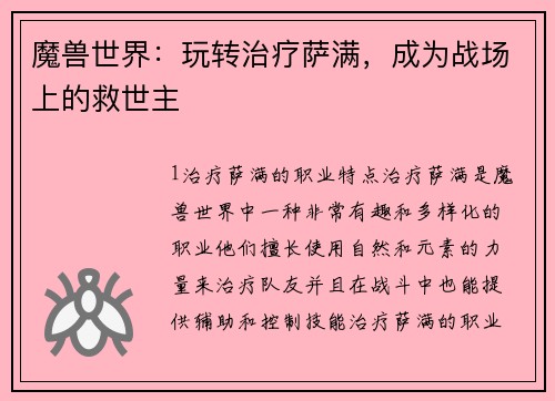 魔兽世界:玩转治疗萨满,成为战场上的救世主