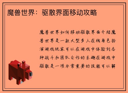 魔兽世界：驱散界面移动攻略