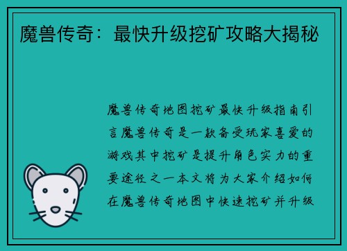 魔兽传奇：最快升级挖矿攻略大揭秘
