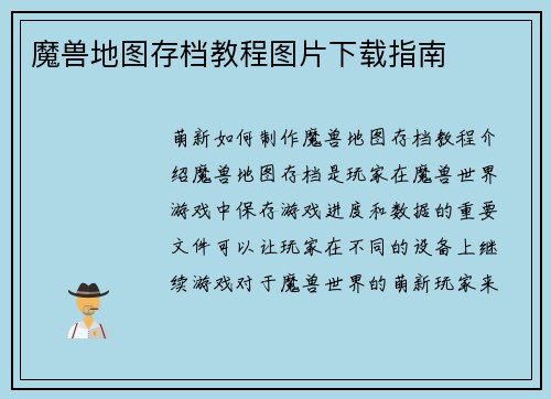 魔兽地图存档教程图片下载指南