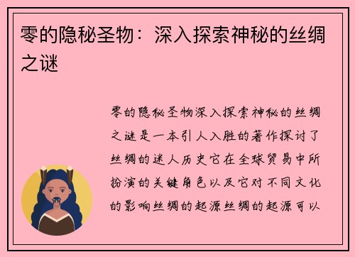 零的隐秘圣物：深入探索神秘的丝绸之谜