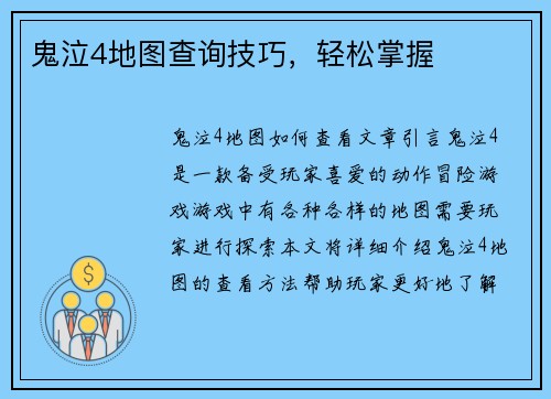 鬼泣4地图查询技巧，轻松掌握