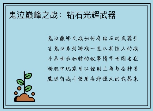 鬼泣巅峰之战:钻石光辉武器