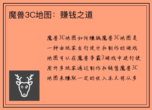 魔兽3C地图：赚钱之道