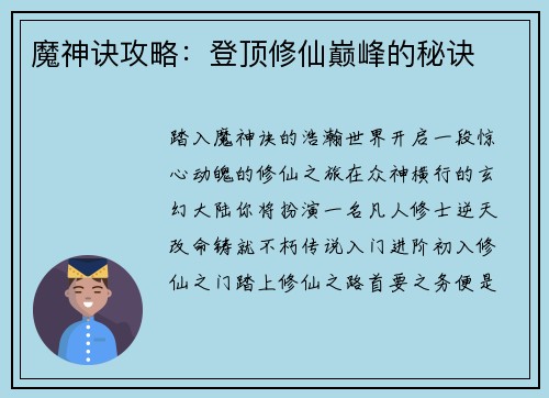 魔神诀攻略：登顶修仙巅峰的秘诀