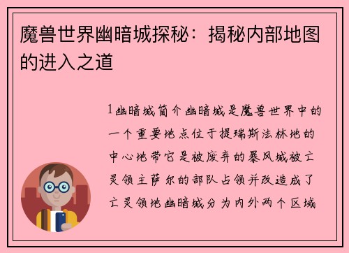 魔兽世界幽暗城探秘：揭秘内部地图的进入之道