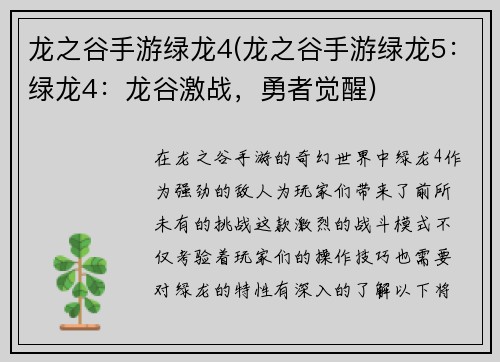 龙之谷手游绿龙4(龙之谷手游绿龙5:绿龙4:龙谷激战,勇者觉醒)