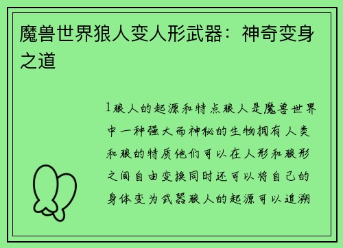 魔兽世界狼人变人形武器：神奇变身之道