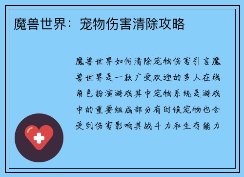 魔兽世界：宠物伤害清除攻略
