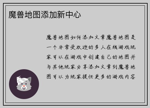 魔兽地图添加新中心