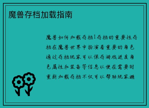 魔兽存档加载指南