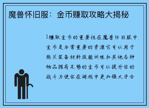 魔兽怀旧服：金币赚取攻略大揭秘