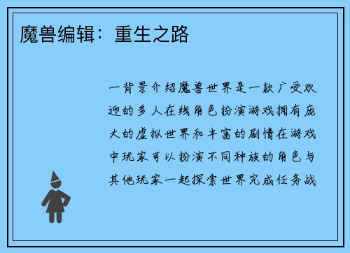 魔兽编辑：重生之路