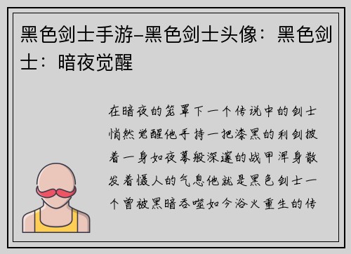 黑色剑士手游-黑色剑士头像：黑色剑士：暗夜觉醒