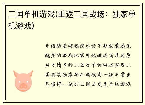 三国单机游戏(重返三国战场：独家单机游戏)