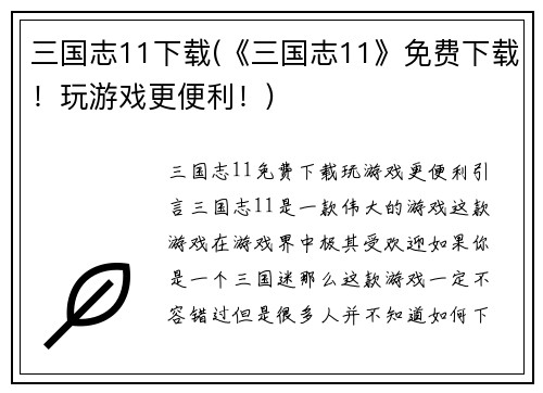 三国志11下载(《三国志11》免费下载！玩游戏更便利！)