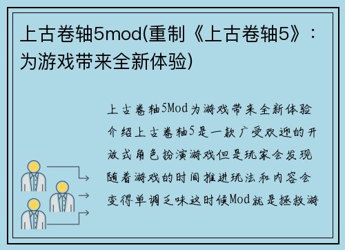 上古卷轴5mod(重制《上古卷轴5》：为游戏带来全新体验)