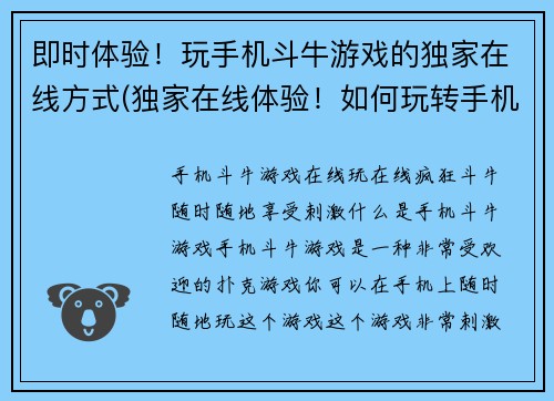 即时体验！玩手机斗牛游戏的独家在线方式(独家在线体验！如何玩转手机斗牛游戏？)
