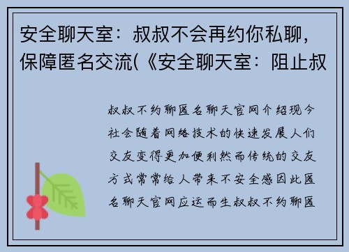 安全聊天室：叔叔不会再约你私聊，保障匿名交流(《安全聊天室：阻止叔叔私聊，为匿名交流提供安全保障》)