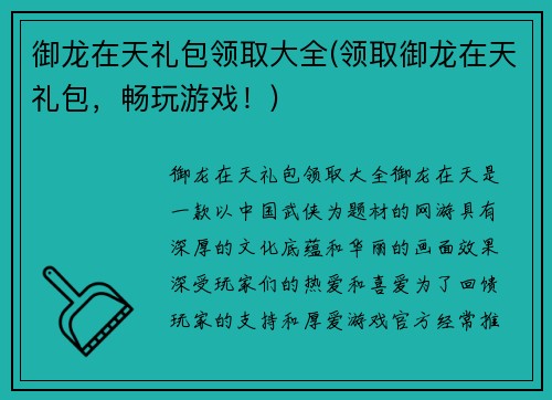 御龙在天礼包领取大全(领取御龙在天礼包，畅玩游戏！)