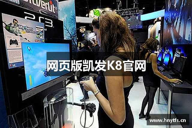 网页版凯发K8官网